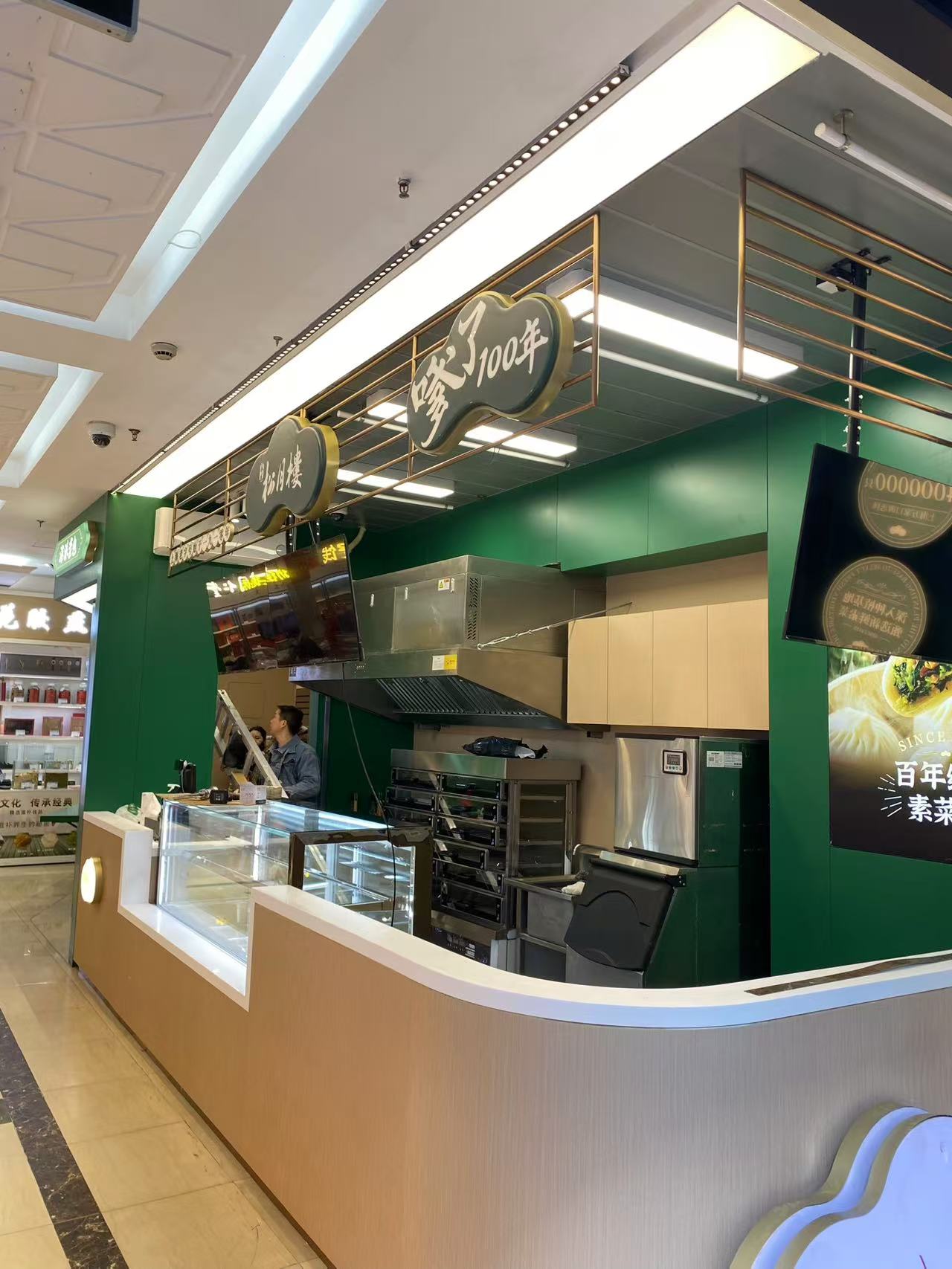 松月楼—第二食品店