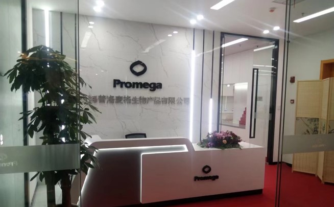 普洛麦格生物产品有限公司